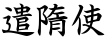 遣隋使