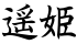 遥姫