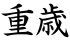 重歳