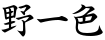 野一色