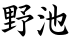 野池