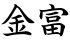 金富