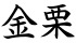 金栗
