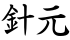 針元