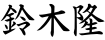 鈴木隆
