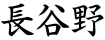 長谷野
