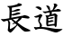 長道