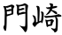 門崎