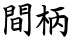 間柄