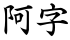 阿字