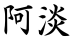 阿淡