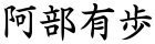 阿部有歩