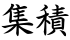 集積