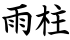 雨柱
