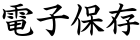 電子保存