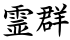 霊群