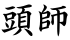 頭師
