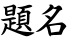 題名