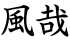 風哉