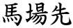 馬場先
