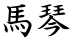 馬琴
