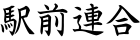 駅前連合