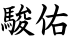 駿佑