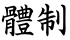體制