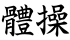 體操