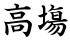 高塲