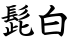 髭白