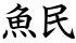 魚民