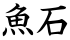 魚石