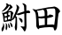 鮒田