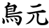 鳥元