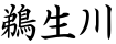 鵜生川