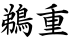 鵜重