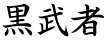 黒武者