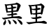 黒里