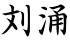 刘涌