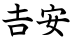 吉安