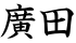 廣田