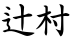 辻村