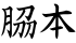 脇本