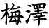 梅澤