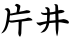 片井