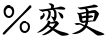 ％変更