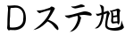 Ｄステ旭