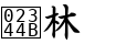 𣑋林