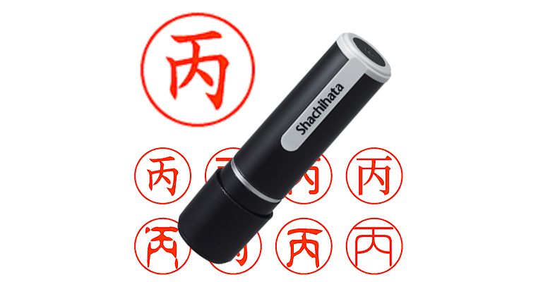 丙 - シャチハタ